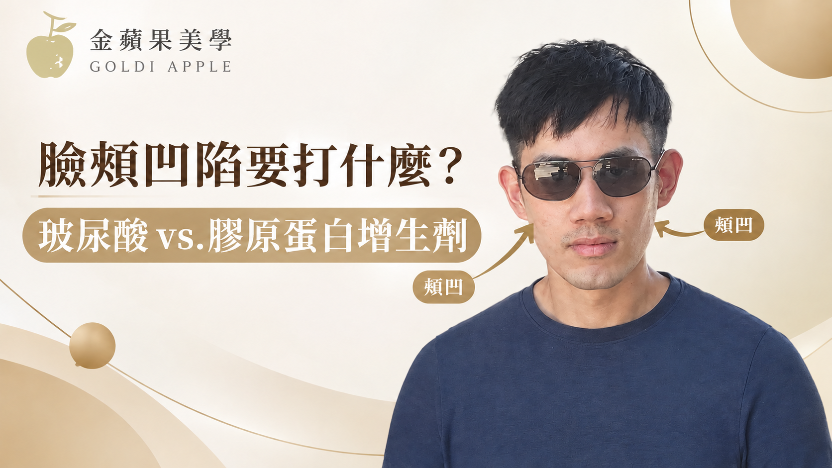 臉頰凹陷怎麼救:玻尿酸 vs. 膠原蛋白增生劑