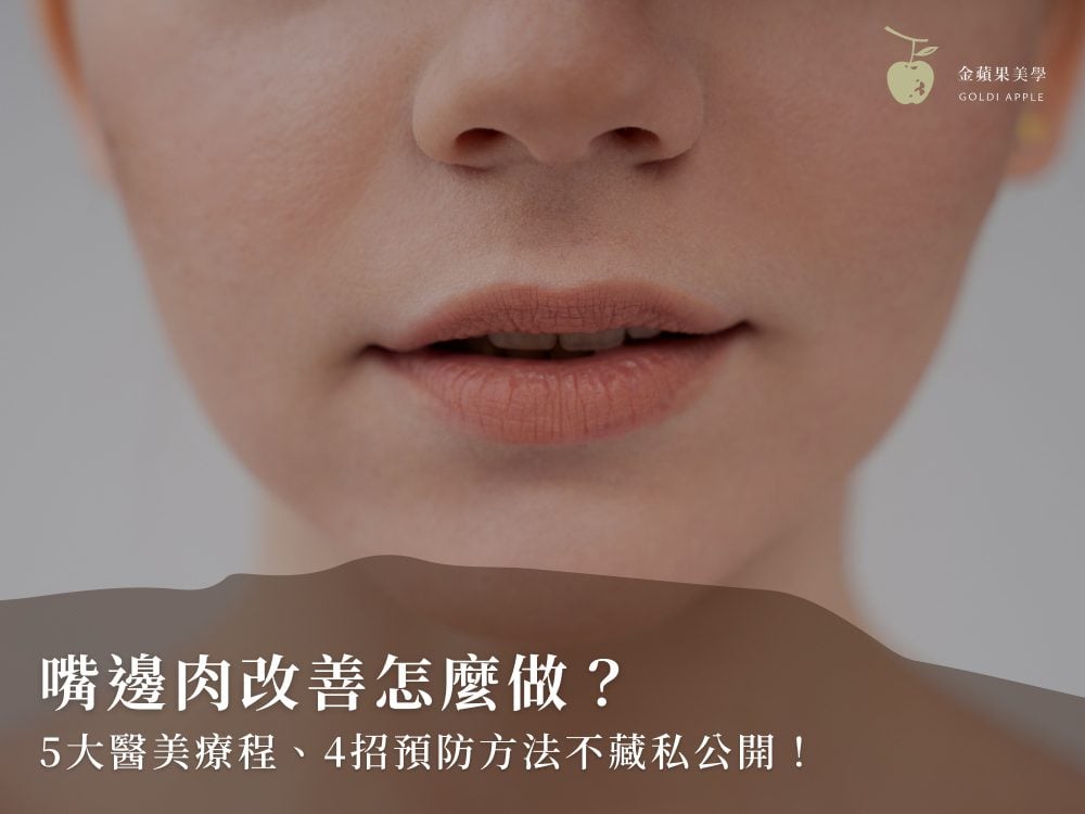 嘴邊肉如何消除?3 種嘴邊肉類型與 4 種療程比較